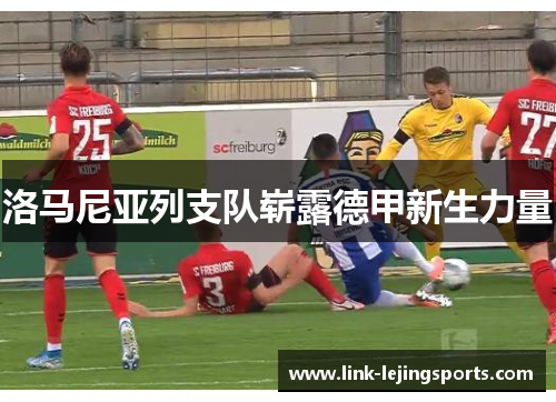 洛马尼亚列支队崭露德甲新生力量