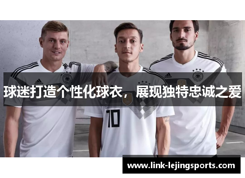 球迷打造个性化球衣，展现独特忠诚之爱