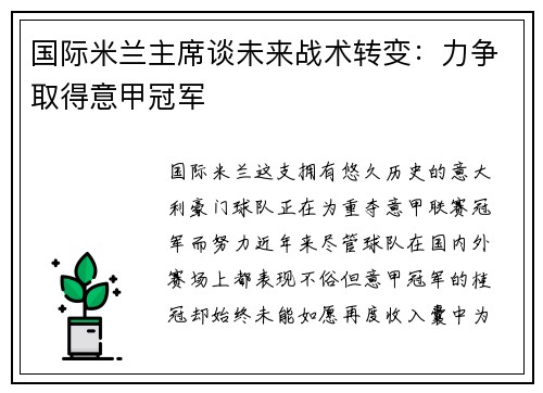 国际米兰主席谈未来战术转变：力争取得意甲冠军