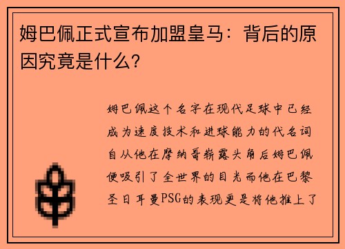 姆巴佩正式宣布加盟皇马：背后的原因究竟是什么？