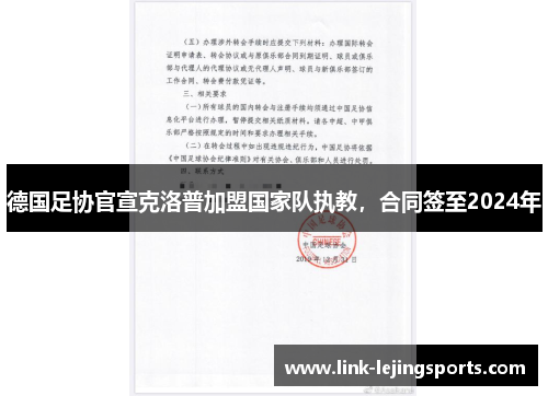 德国足协官宣克洛普加盟国家队执教，合同签至2024年