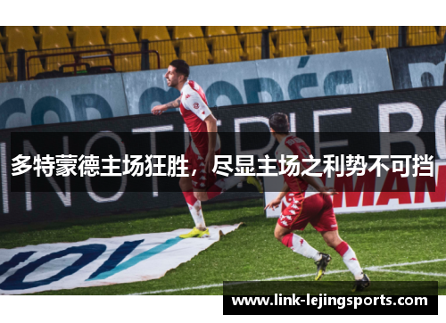 多特蒙德主场狂胜，尽显主场之利势不可挡