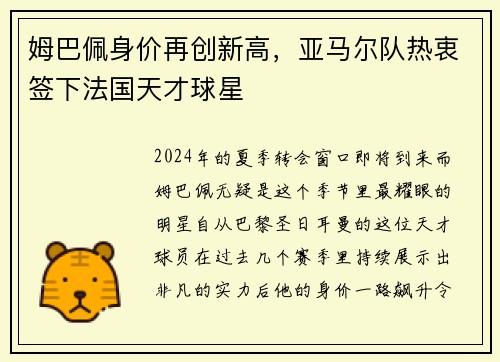 姆巴佩身价再创新高，亚马尔队热衷签下法国天才球星