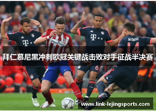 拜仁慕尼黑冲刺欧冠关键战击败对手征战半决赛