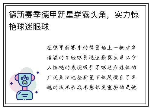 德新赛季德甲新星崭露头角，实力惊艳球迷眼球
