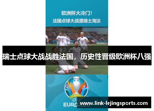 瑞士点球大战战胜法国，历史性晋级欧洲杯八强