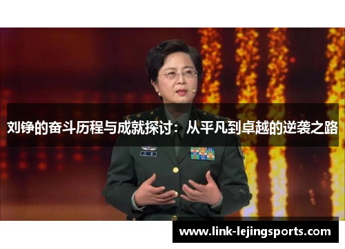 刘铮的奋斗历程与成就探讨：从平凡到卓越的逆袭之路