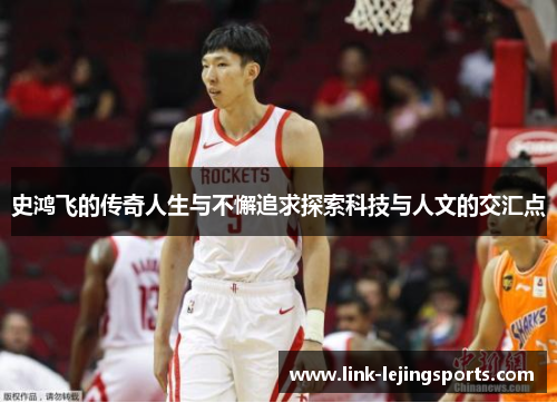 史鸿飞的传奇人生与不懈追求探索科技与人文的交汇点