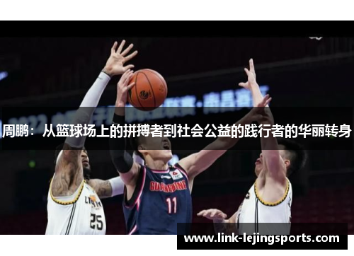 周鹏：从篮球场上的拼搏者到社会公益的践行者的华丽转身