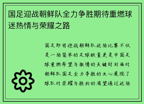 国足迎战朝鲜队全力争胜期待重燃球迷热情与荣耀之路