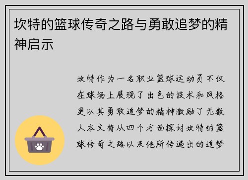 坎特的篮球传奇之路与勇敢追梦的精神启示
