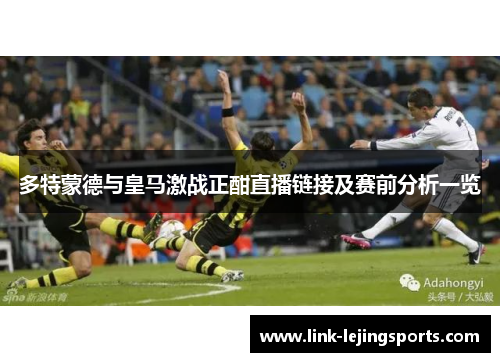 多特蒙德与皇马激战正酣直播链接及赛前分析一览