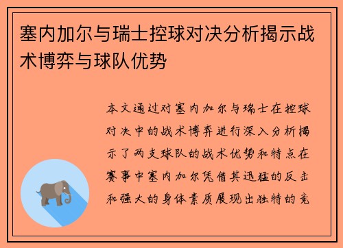 塞内加尔与瑞士控球对决分析揭示战术博弈与球队优势