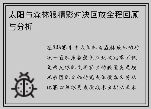 太阳与森林狼精彩对决回放全程回顾与分析