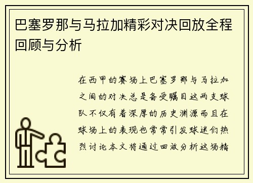 巴塞罗那与马拉加精彩对决回放全程回顾与分析