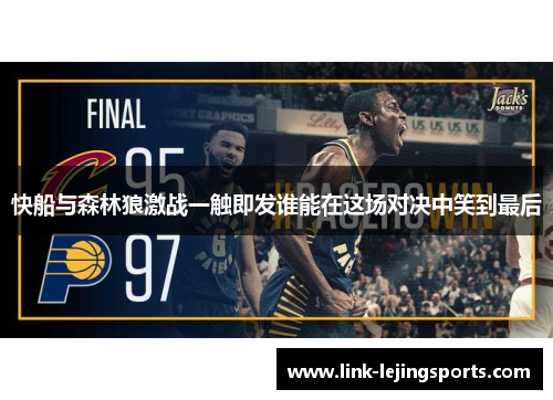 快船与森林狼激战一触即发谁能在这场对决中笑到最后