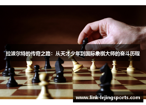 拉波尔特的传奇之路：从天才少年到国际象棋大师的奋斗历程