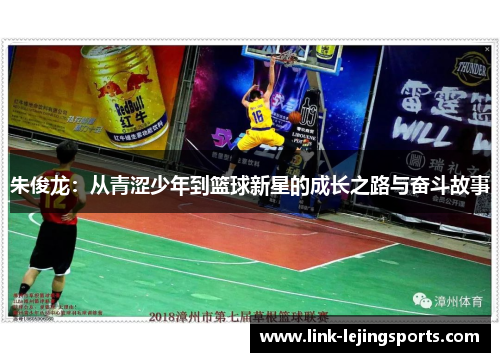 朱俊龙：从青涩少年到篮球新星的成长之路与奋斗故事