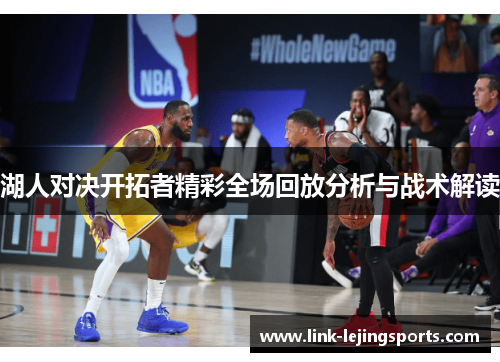 湖人对决开拓者精彩全场回放分析与战术解读