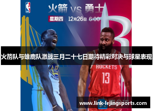 火箭队与雄鹿队激战三月二十七日期待精彩对决与球星表现