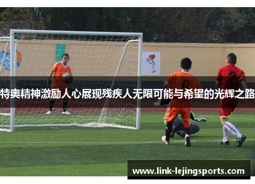 特奥精神激励人心展现残疾人无限可能与希望的光辉之路