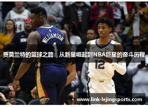 贾莫兰特的篮球之路：从新星崛起到NBA巨星的奋斗历程