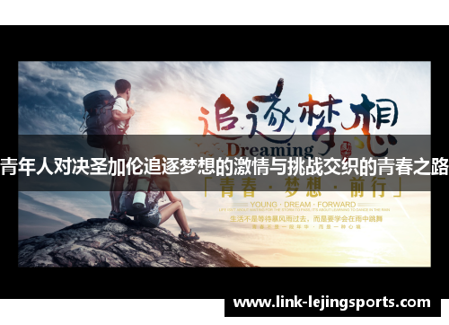 青年人对决圣加伦追逐梦想的激情与挑战交织的青春之路