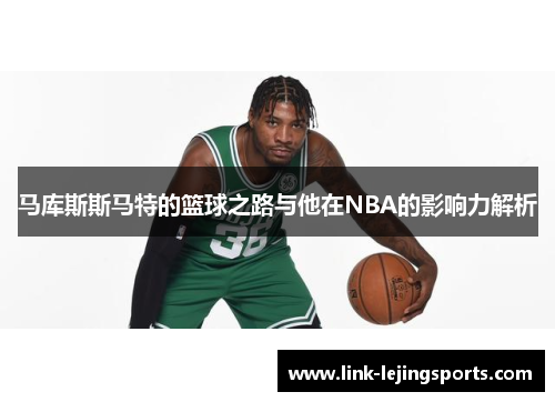马库斯斯马特的篮球之路与他在NBA的影响力解析