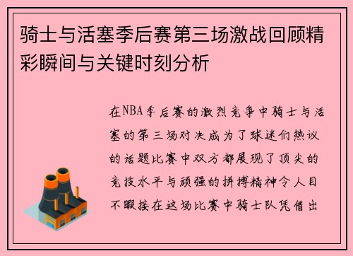 骑士与活塞季后赛第三场激战回顾精彩瞬间与关键时刻分析