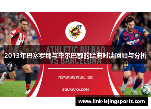 2013年巴塞罗那与毕尔巴鄂的经典对决回顾与分析