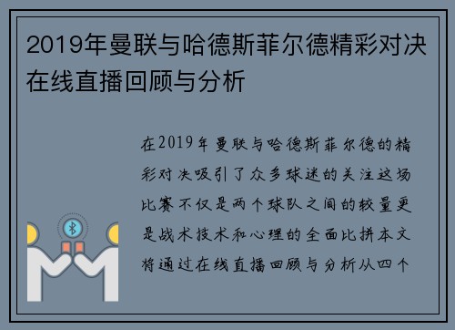 2019年曼联与哈德斯菲尔德精彩对决在线直播回顾与分析