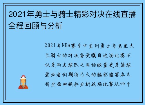 2021年勇士与骑士精彩对决在线直播全程回顾与分析