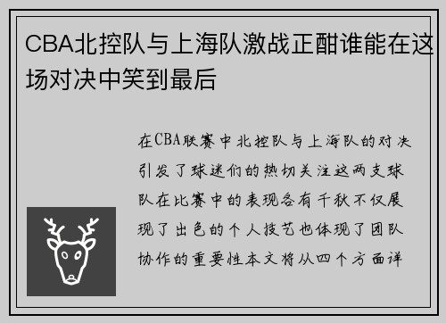 CBA北控队与上海队激战正酣谁能在这场对决中笑到最后