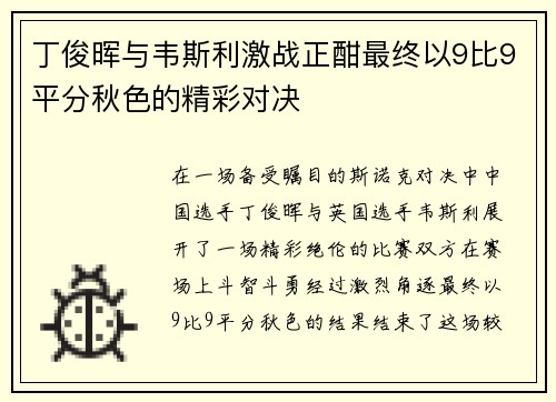 丁俊晖与韦斯利激战正酣最终以9比9平分秋色的精彩对决