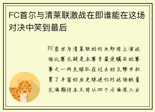 FC首尔与清莱联激战在即谁能在这场对决中笑到最后