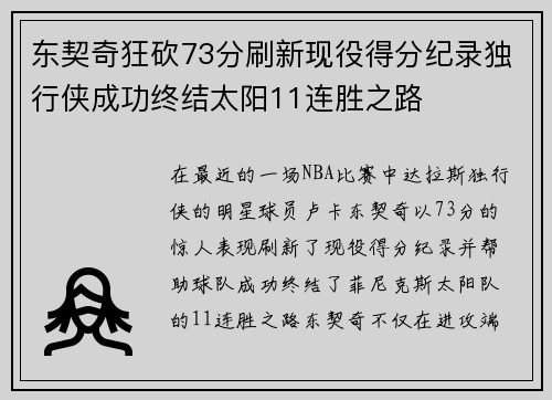 东契奇狂砍73分刷新现役得分纪录独行侠成功终结太阳11连胜之路