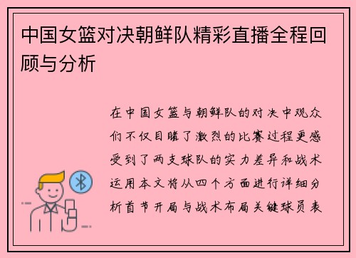 中国女篮对决朝鲜队精彩直播全程回顾与分析