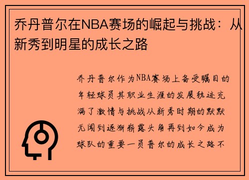 乔丹普尔在NBA赛场的崛起与挑战：从新秀到明星的成长之路