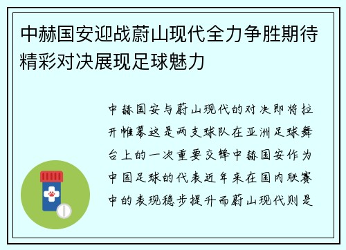 中赫国安迎战蔚山现代全力争胜期待精彩对决展现足球魅力