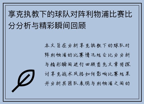 享克执教下的球队对阵利物浦比赛比分分析与精彩瞬间回顾