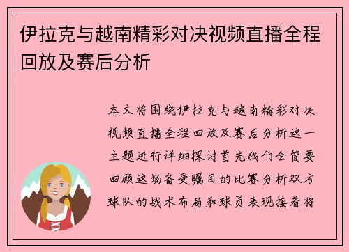 伊拉克与越南精彩对决视频直播全程回放及赛后分析