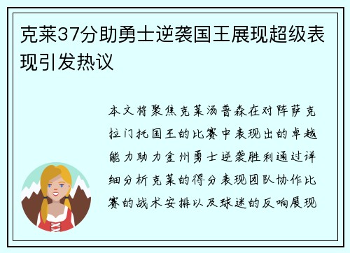 克莱37分助勇士逆袭国王展现超级表现引发热议