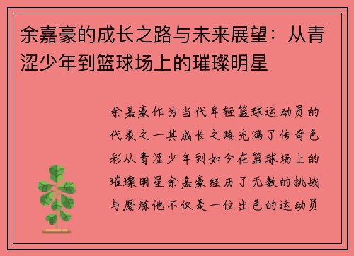 余嘉豪的成长之路与未来展望：从青涩少年到篮球场上的璀璨明星