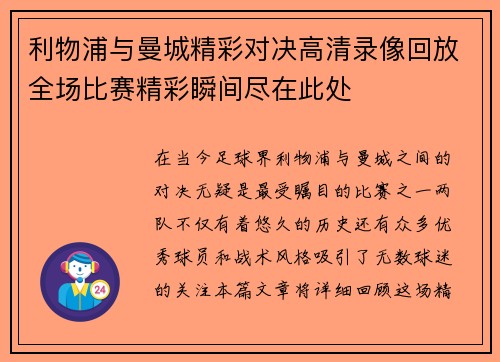利物浦与曼城精彩对决高清录像回放全场比赛精彩瞬间尽在此处