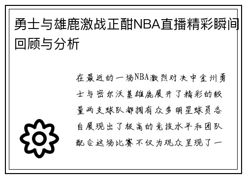 勇士与雄鹿激战正酣NBA直播精彩瞬间回顾与分析
