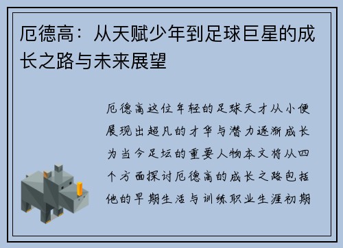 厄德高：从天赋少年到足球巨星的成长之路与未来展望