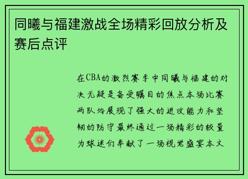 同曦与福建激战全场精彩回放分析及赛后点评