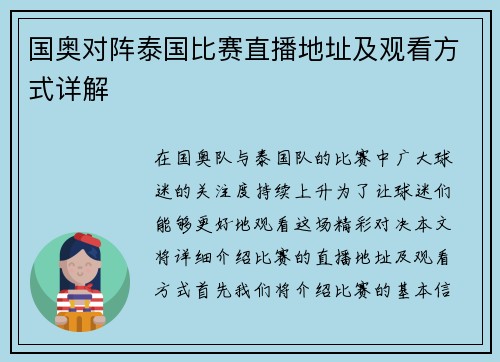国奥对阵泰国比赛直播地址及观看方式详解