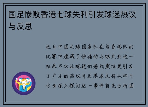 国足惨败香港七球失利引发球迷热议与反思