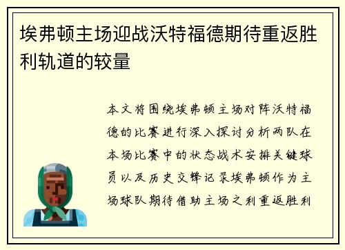 埃弗顿主场迎战沃特福德期待重返胜利轨道的较量